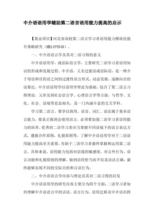 中介语语用学辅助第二语言语用能力提高的启示-最新资料