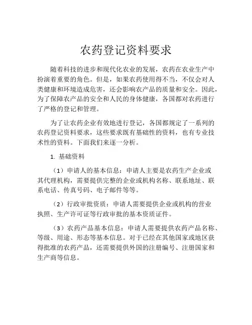 农药登记资料要求