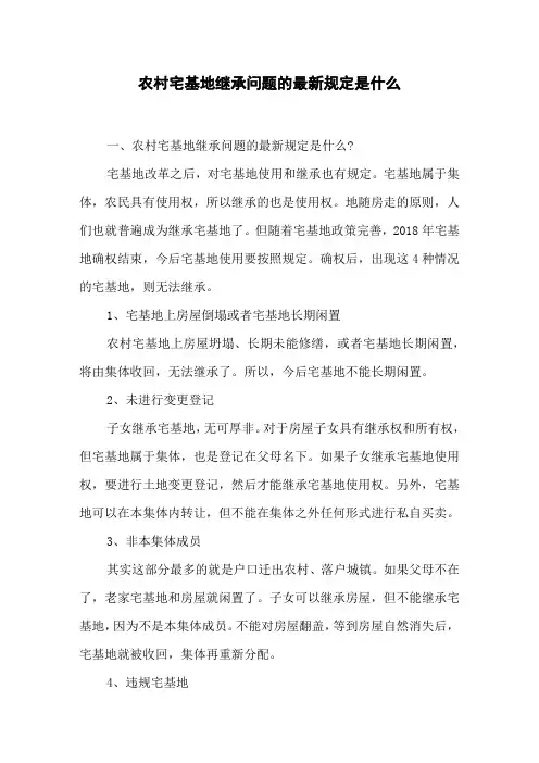 农村宅基地继承问题的最新规定是什么