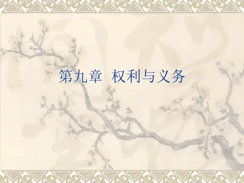 法理学第九章权利与义务