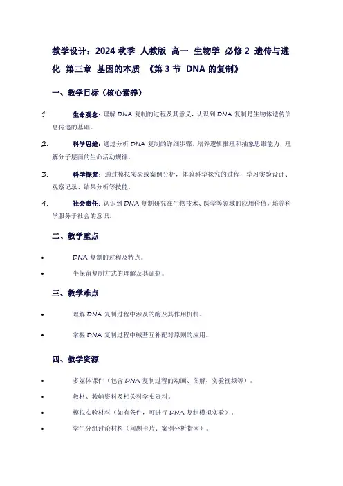2024秋季人教版高一生物学必修2遗传与进化第三章基因的本质《第3节DNA的复制》