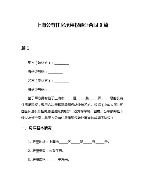 上海公有住房承租权转让合同8篇