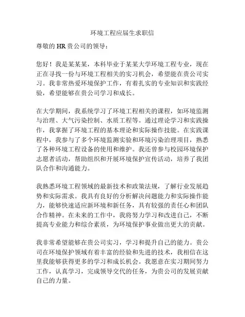 环境工程应届生求职信