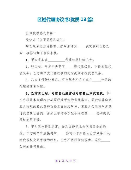 区域代理协议书(优质13篇)