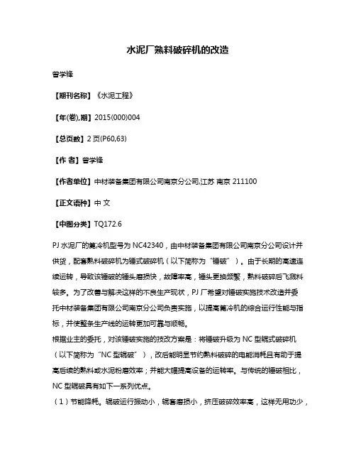 水泥厂熟料破碎机的改造