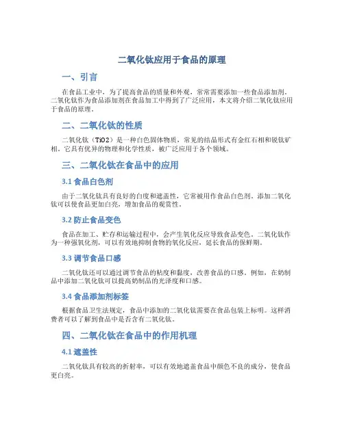 二氧化钛应用于食品的原理