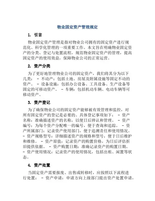 物业固定资产管理规定