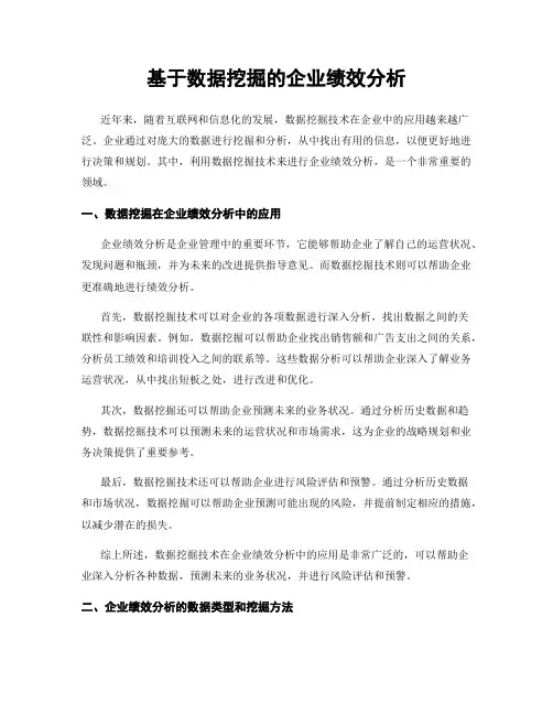 基于数据挖掘的企业绩效分析