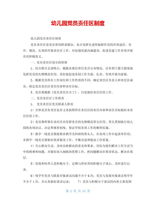 幼儿园党员责任区制度
