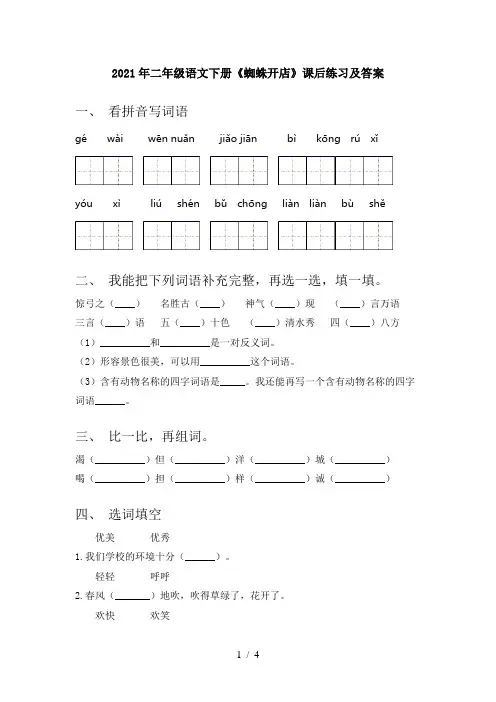 2021年二年级语文下册《蜘蛛开店》课后练习及答案