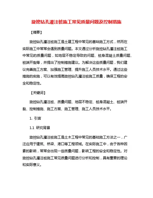 旋挖钻孔灌注桩施工常见质量问题及控制措施