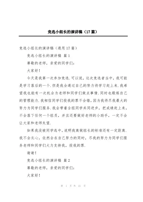 竞选小组长的演讲稿(17篇)