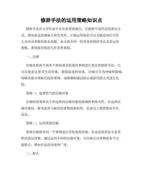 修辞手法的运用策略知识点