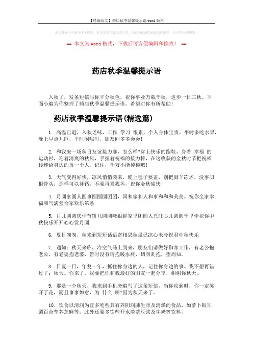 【精编范文】药店秋季温馨提示语word版本 (5页)