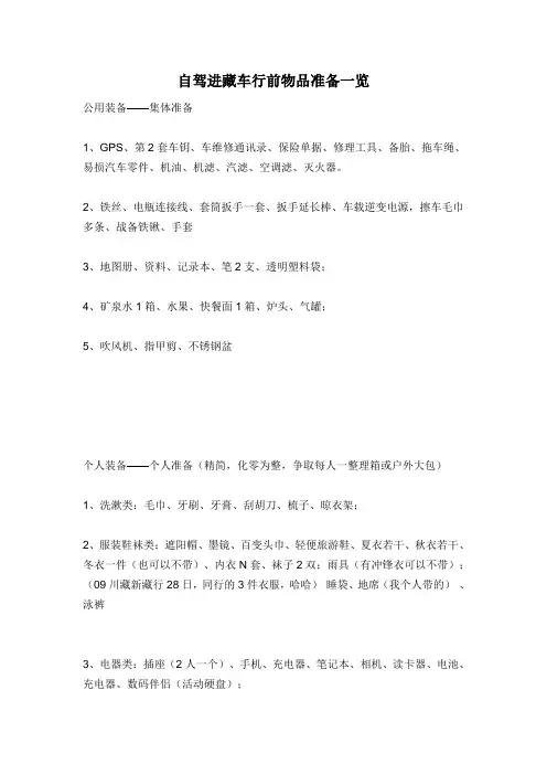 自驾进藏车行前物品准备