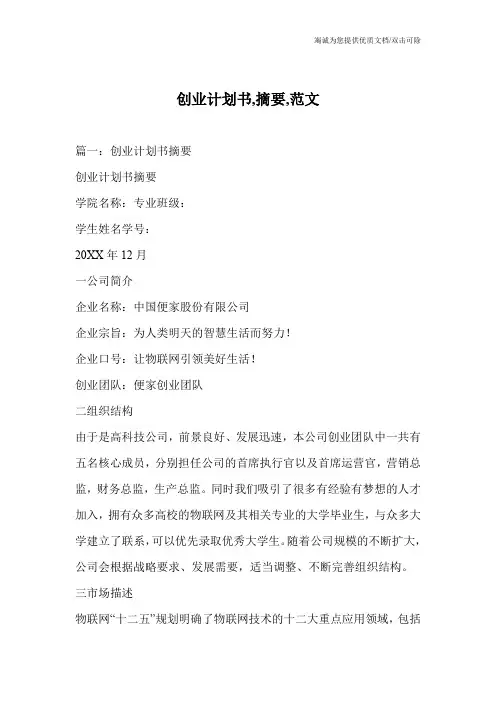 创业计划书,摘要,范文