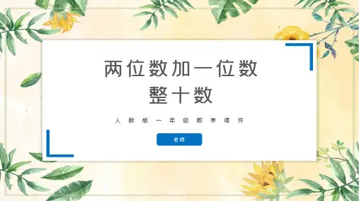 人教版 部编版 小学数学教学 精品课件 教师上课PPT 数学教学 一年级 《两位数加一位数》