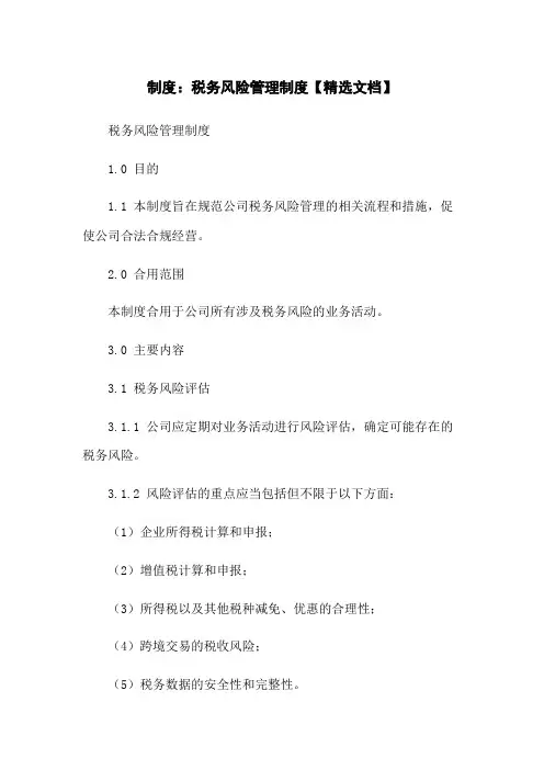 制度：税务风险管理制度【精选文档】