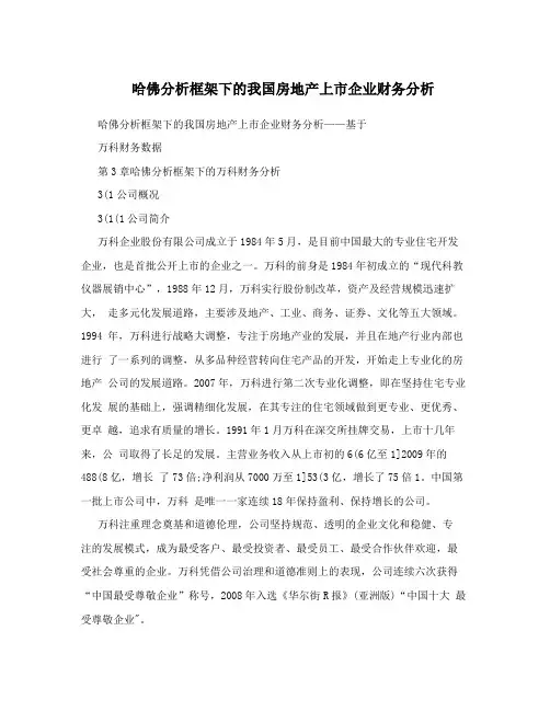 哈佛分析框架下的我国房地产上市企业财务分析
