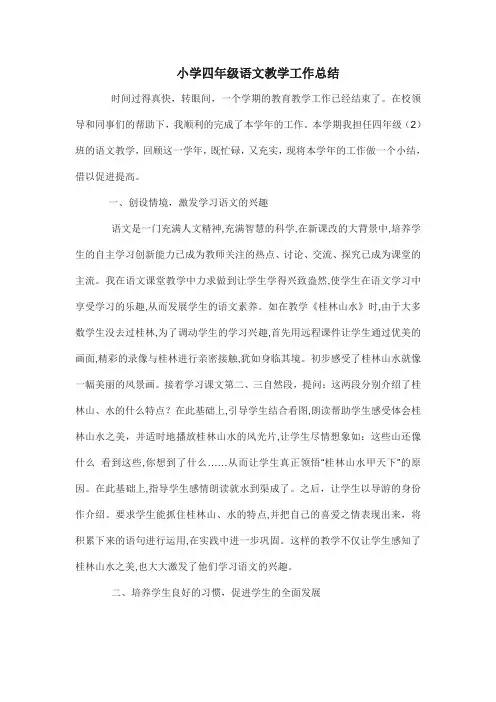 小学四年级语文教学工作总结