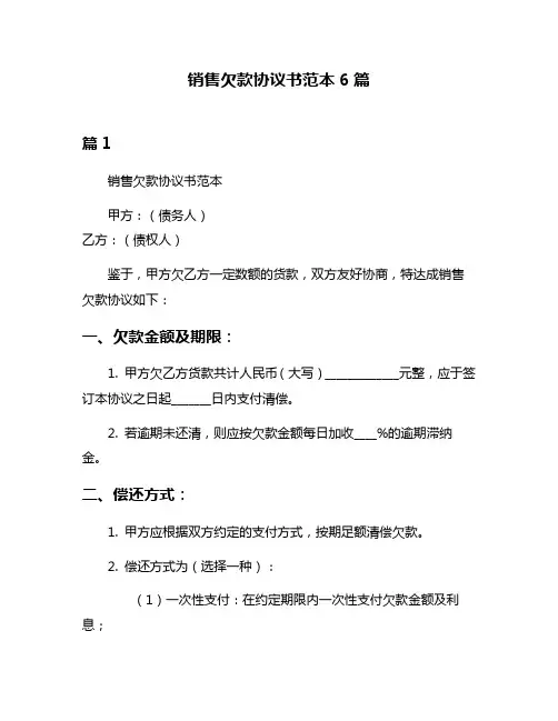 销售欠款协议书范本6篇