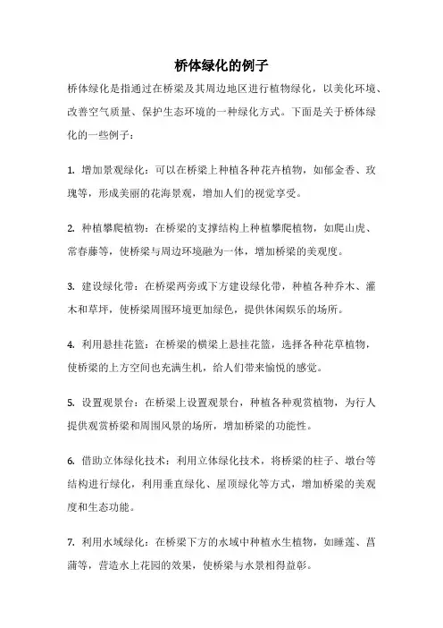 桥体绿化的例子