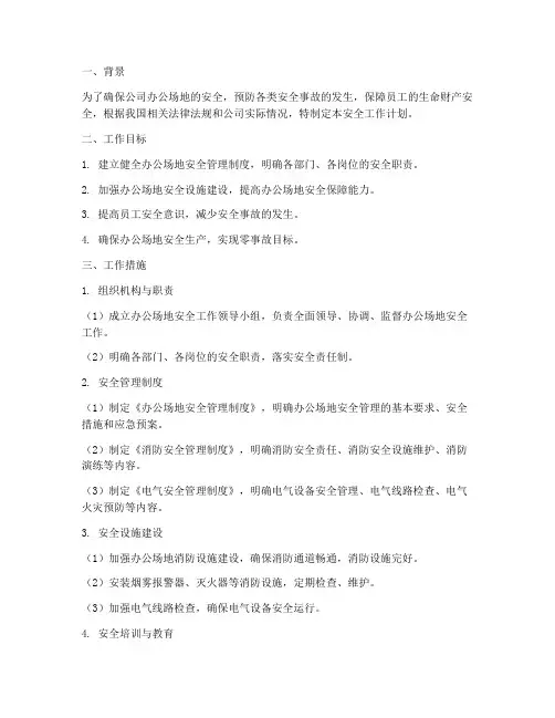 办公场地安全工作计划范文
