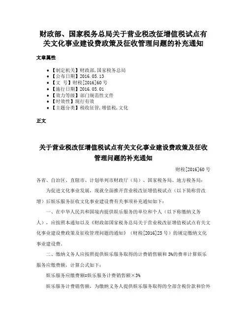 财政部、国家税务总局关于营业税改征增值税试点有关文化事业建设费政策及征收管理问题的补充通知