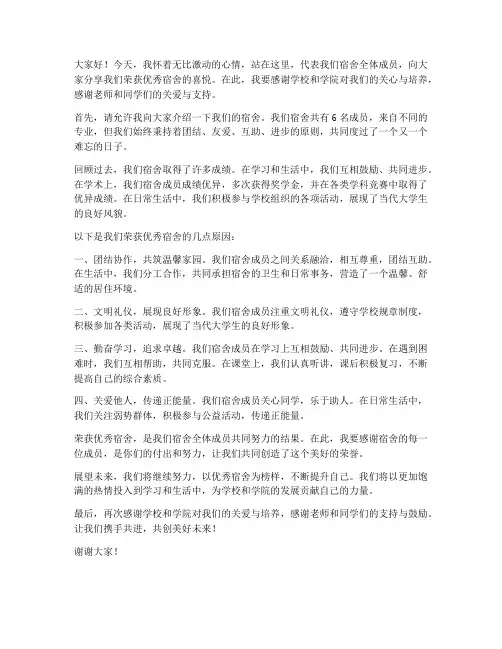荣获优秀宿舍后发言稿范文
