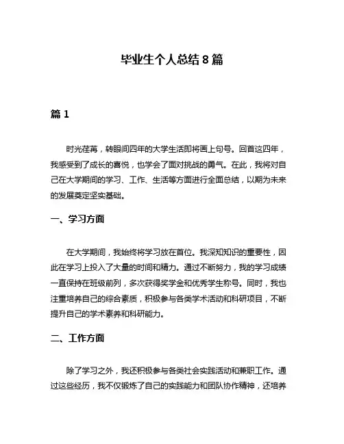毕业生个人总结8篇