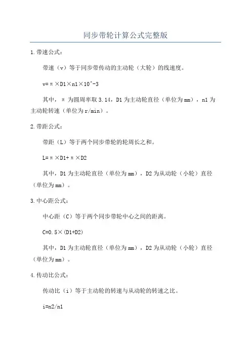 同步带轮计算公式完整版