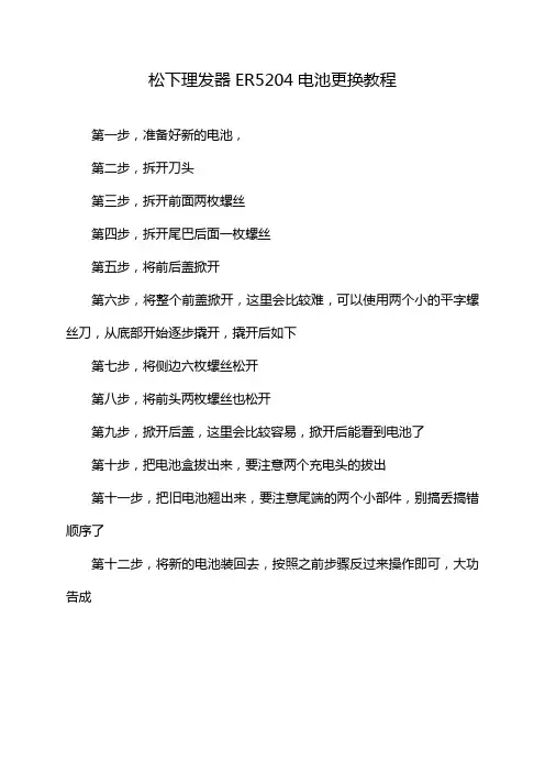 松下理发器ER5204电池更换教程