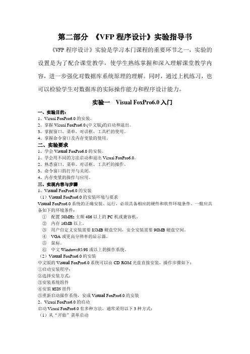 第二部分《VFP程序设计》实验指导书(精)