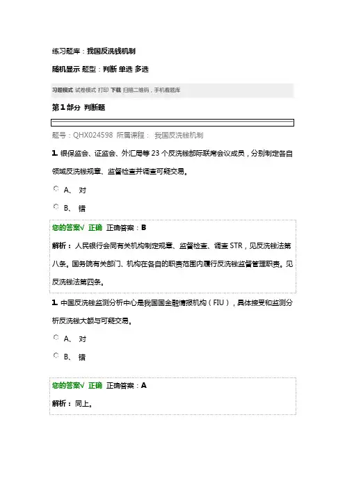 1.练习题库我国反洗钱机制