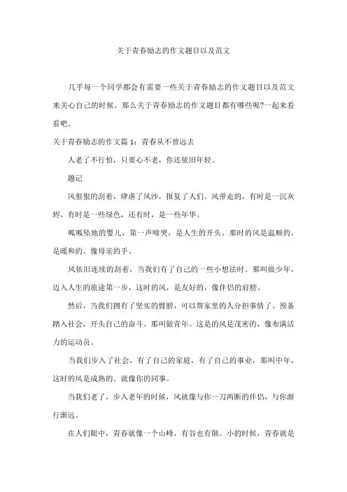 关于青春励志的作文题目以及范文