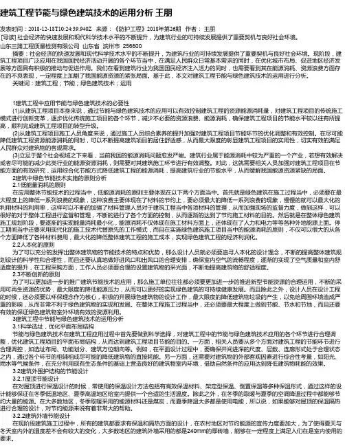 建筑工程节能与绿色建筑技术的运用分析 王朋