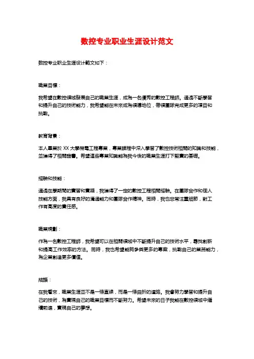 数控专业职业生涯设计范文