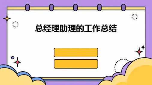 总经理助理的工作总结PPT