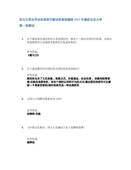西方文明史导论知到章节答案智慧树2023年北京大学