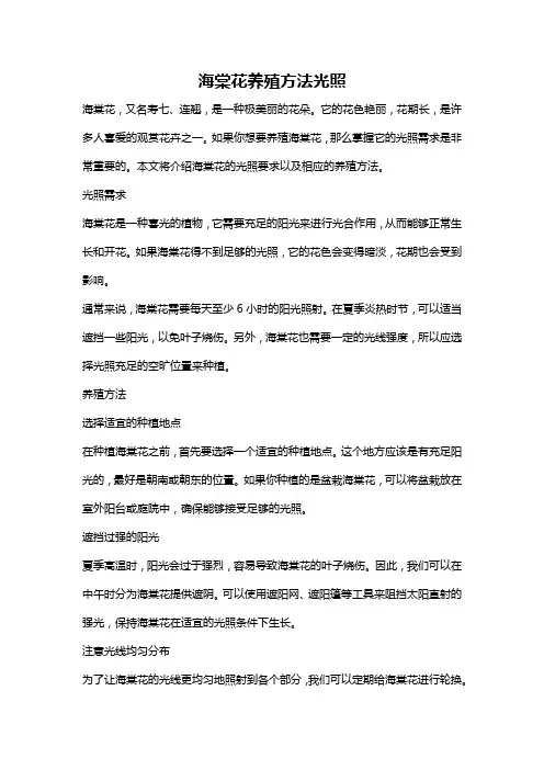 海棠花养殖方法光照