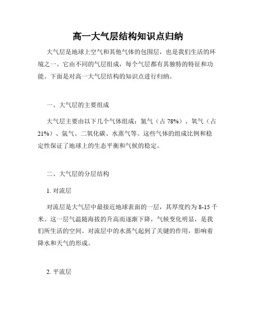 高一大气层结构知识点归纳