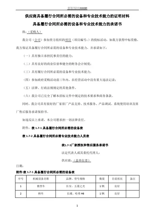 供应商具备履行合同所必需的设备和专业技术能力的证明材料