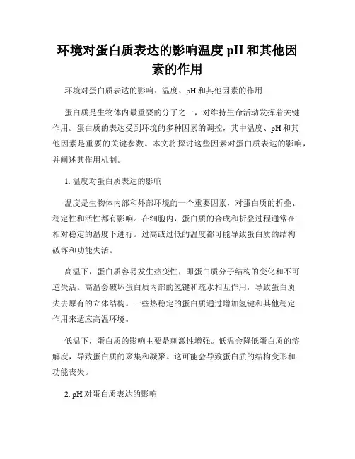 环境对蛋白质表达的影响温度pH和其他因素的作用
