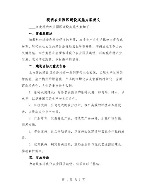 现代农业园区建设实施方案范文(2篇)