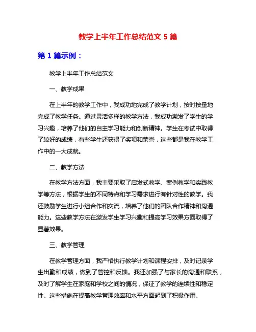 教学上半年工作总结范文5篇