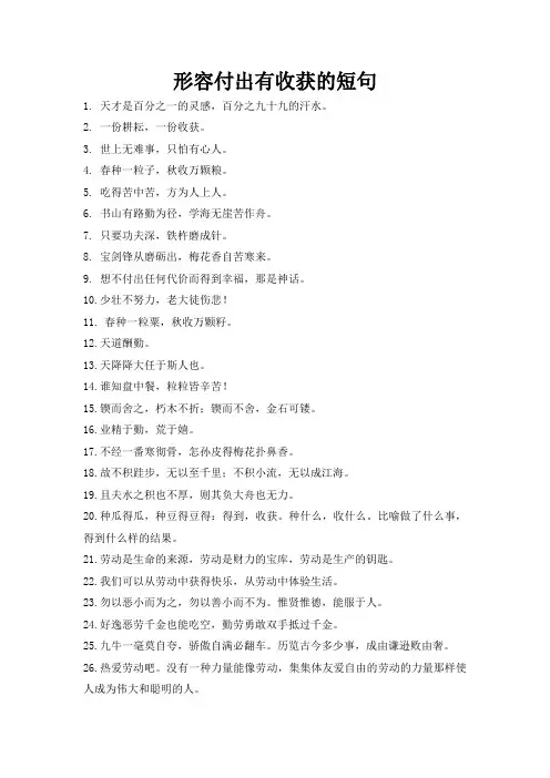形容付出有收获的短句
