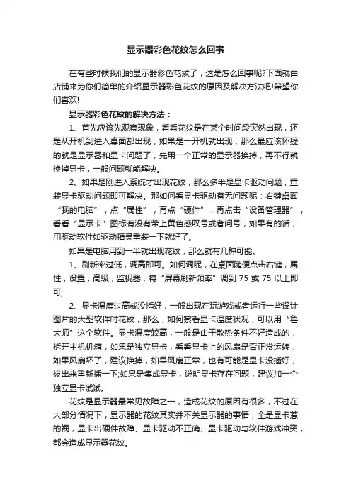 显示器彩色花纹怎么回事