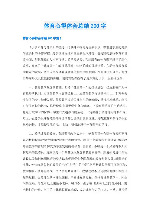 体育心得体会总结200字