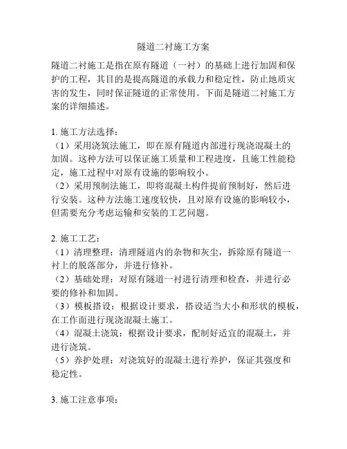 隧道二衬施工方案