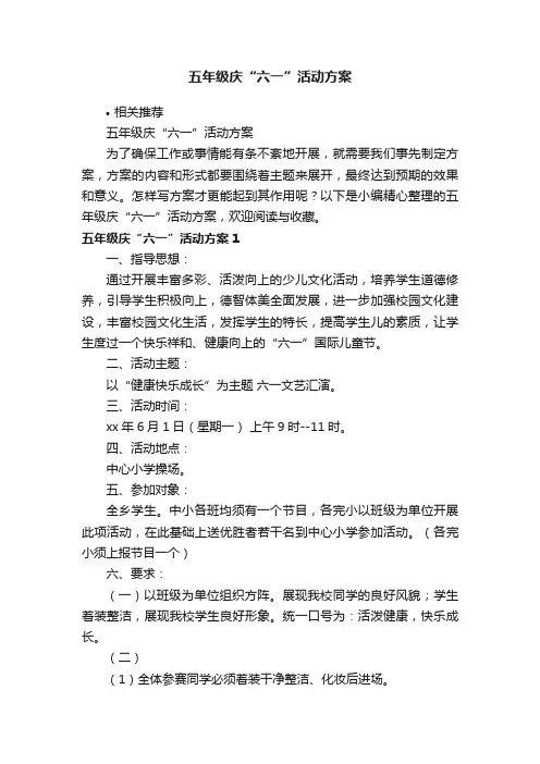 五年级庆“六一”活动方案